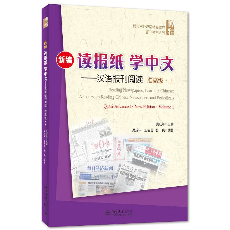新编读报纸学中文――汉语报刊阅读