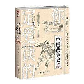 你一定爱读的中国战争史：南宋