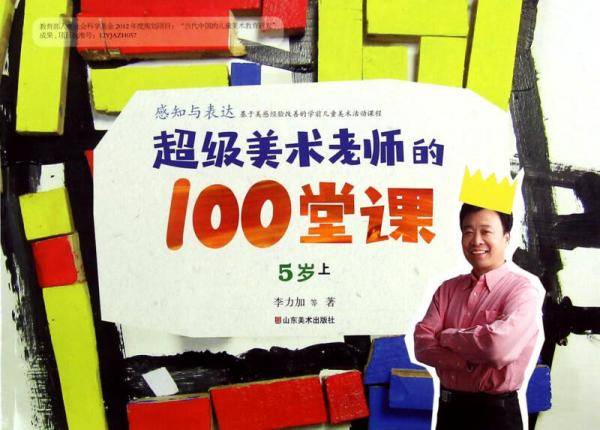 超级美术老师的100堂课：感知与表达（5岁上）