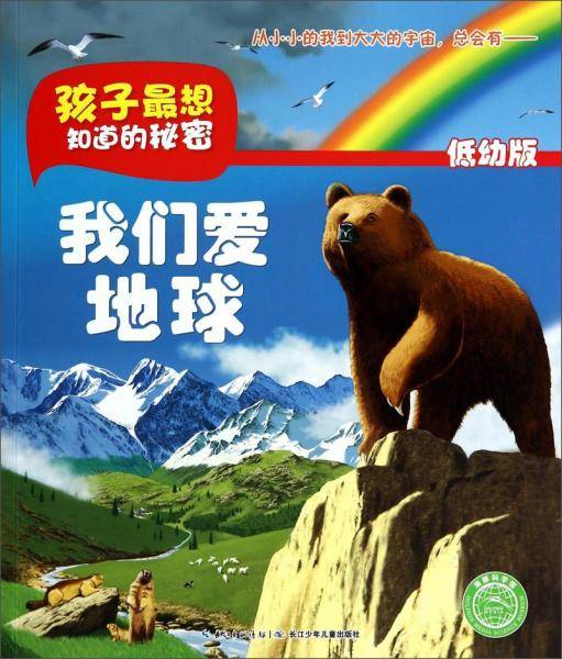 孩子最想知道的秘密：我们爱地球（低幼版）