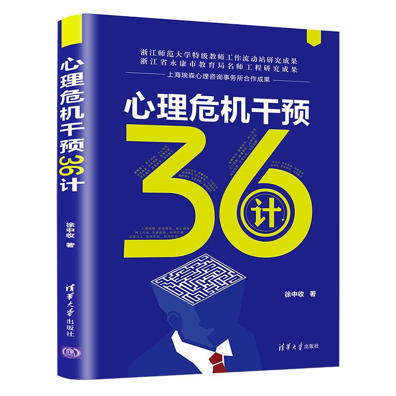 心理危机干预36计