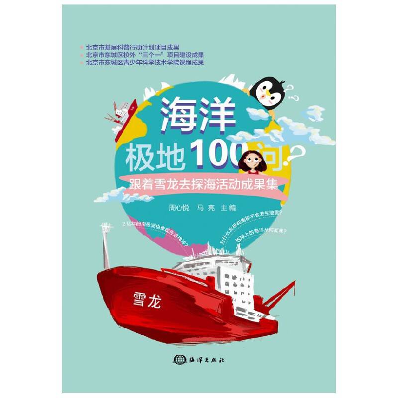 海洋极地100问