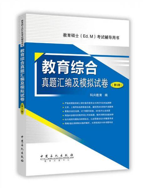 教育硕士（Ed.M）考试辅导用书：教育综合真题汇编及模拟试卷（第5版）