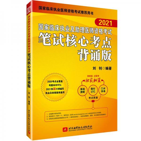 2021执业医师考试 国家临床执业及助理医师资格考试笔试核心考点背诵版