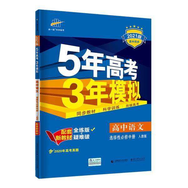 曲一线 高中语文 选择性必修中册 人教版 2022版高中同步配套新教材五三