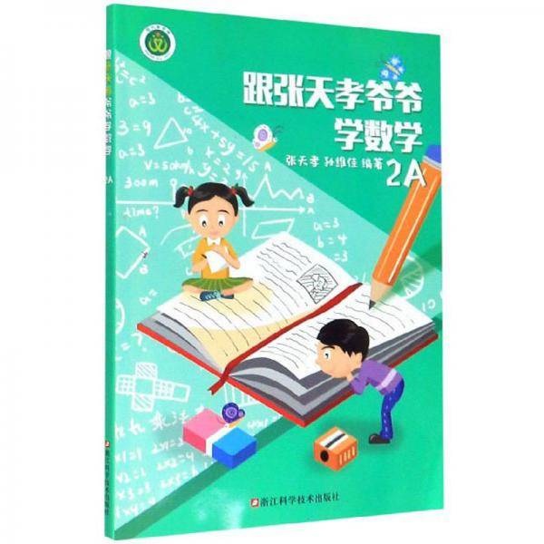 跟张天孝爷爷学数学（2A）