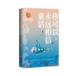 你可以永远相信童话