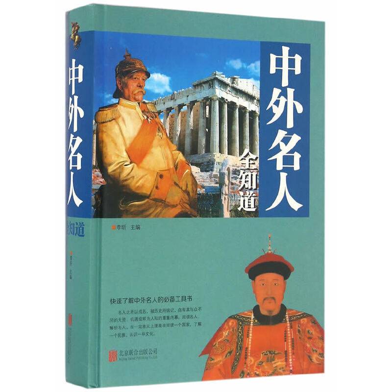 中外名人全知道