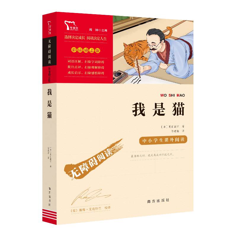 我是猫(新课标必读名著 彩插励志版) 智慧熊图书出品