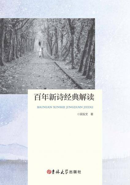 百年新诗经典解读