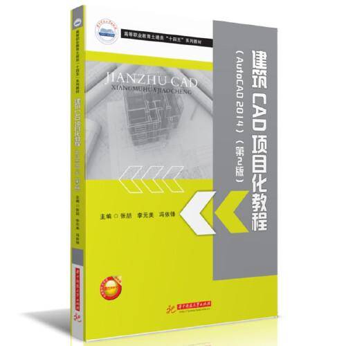 建筑CAD项目化教程(AutoCAD 2014)（第2版）