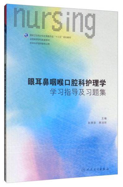 眼耳鼻咽喉口腔科护理学学习指导及习题集(供本科护理学类专业用全国高等学校配套教材)