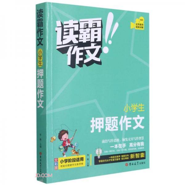 小学生押题作文(全彩版)/读霸作文