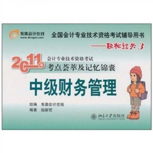 2011年会计专业技术资格考试考点荟萃及记忆锦囊・中级财务管理