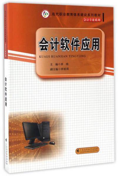 会计软件应用/现代职业教育体系建设系列教材·会计专业系列
