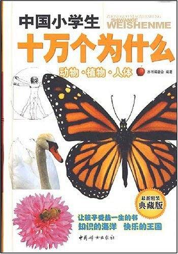 动物.植物.人体-中国小学生十万个为什么
