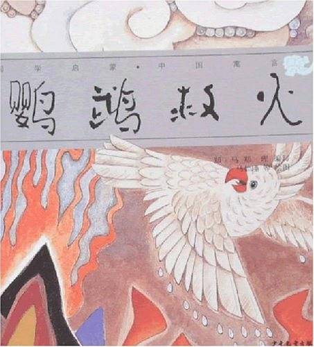 鹦鹉救火
