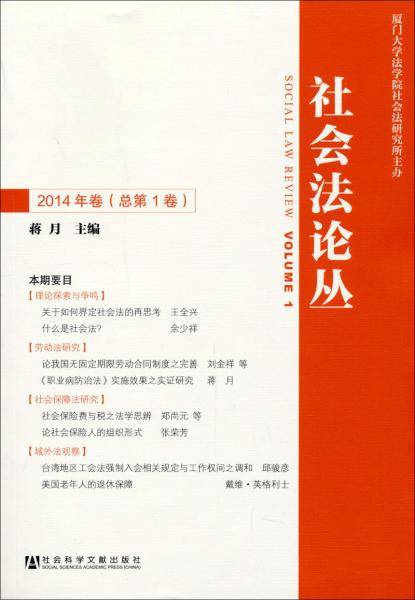 社会法论丛:2014年卷(总第1卷)