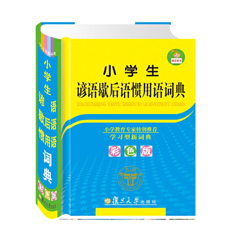 小学生谚语歇后语惯用语词典（彩色版）