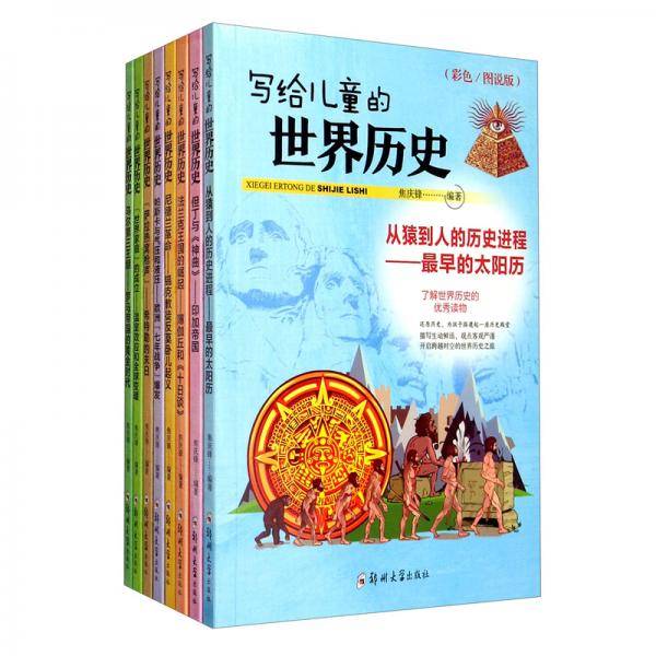 写给儿童的世界历史（全八册）