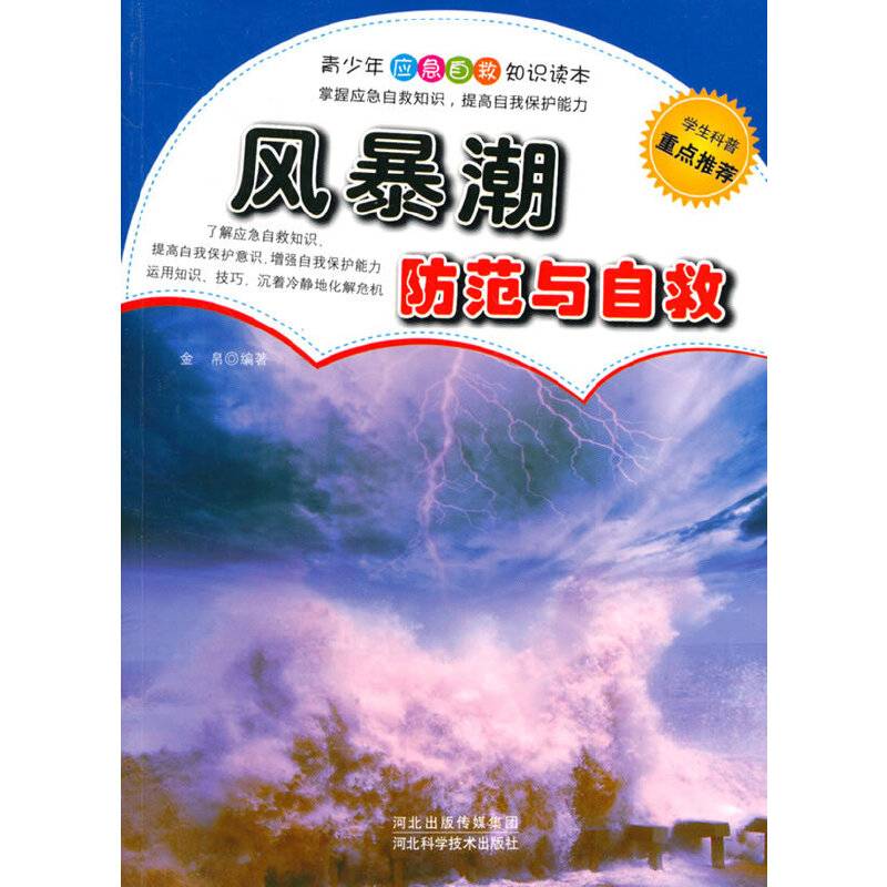 风暴潮.防范与自救(青少年应急自救知识读本)