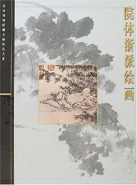 院体浙派绘画