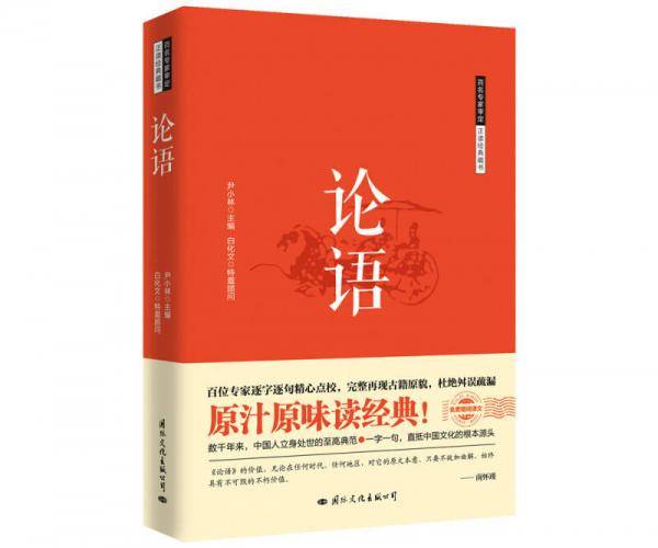 百名专家审定正读经典藏书・论语