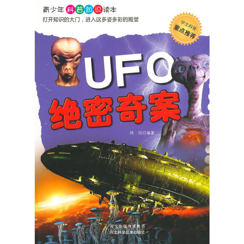 UFO绝密奇案(青少年科普知识读本)