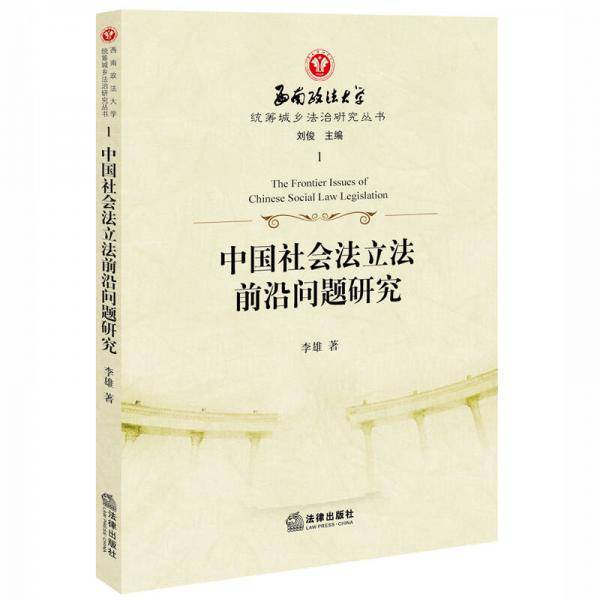 中国社会法立法前沿问题研究