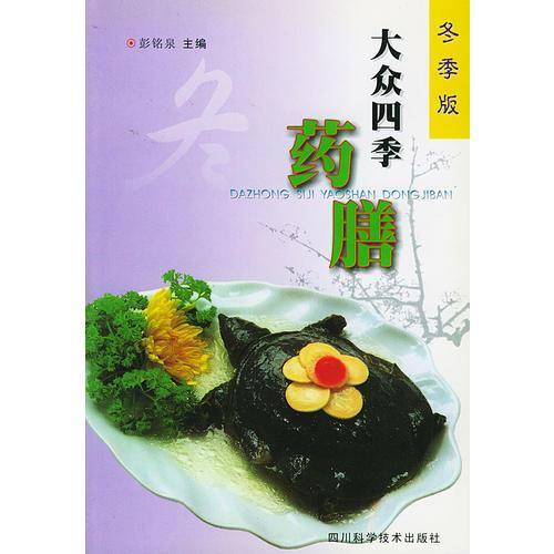 大众四季药膳