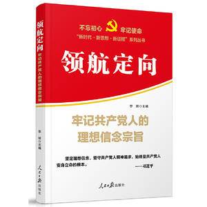 领航定向:牢记共产党人的理想信念宗旨