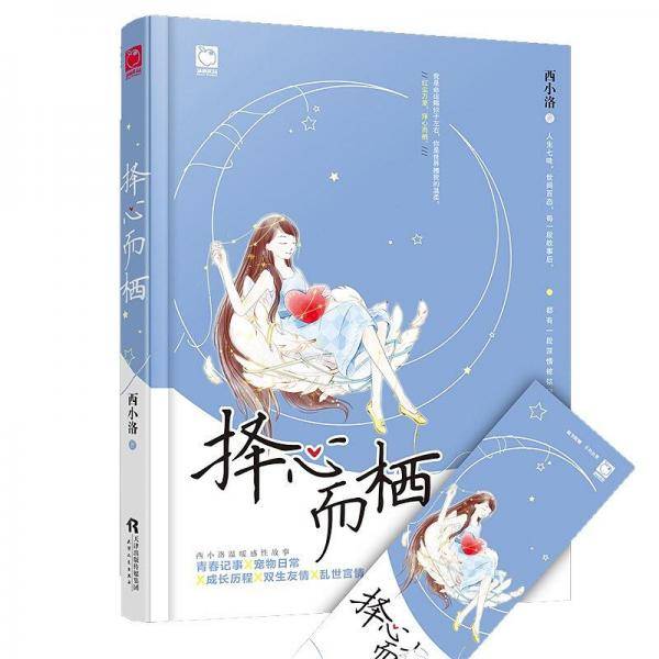择心而栖