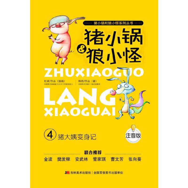 《猪大姨变身记》
