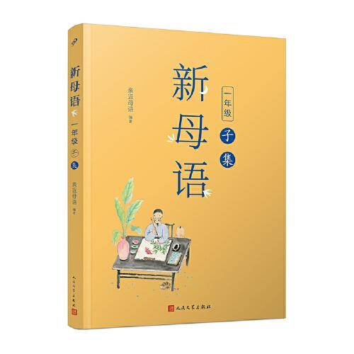新母语  一年级·子集