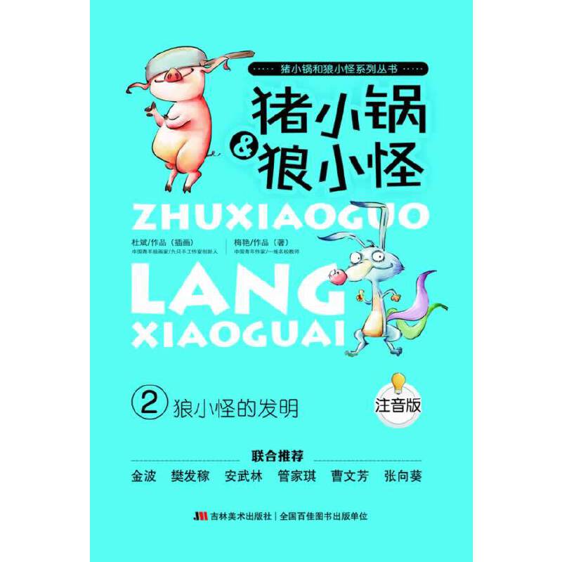 《狼小怪的发明》