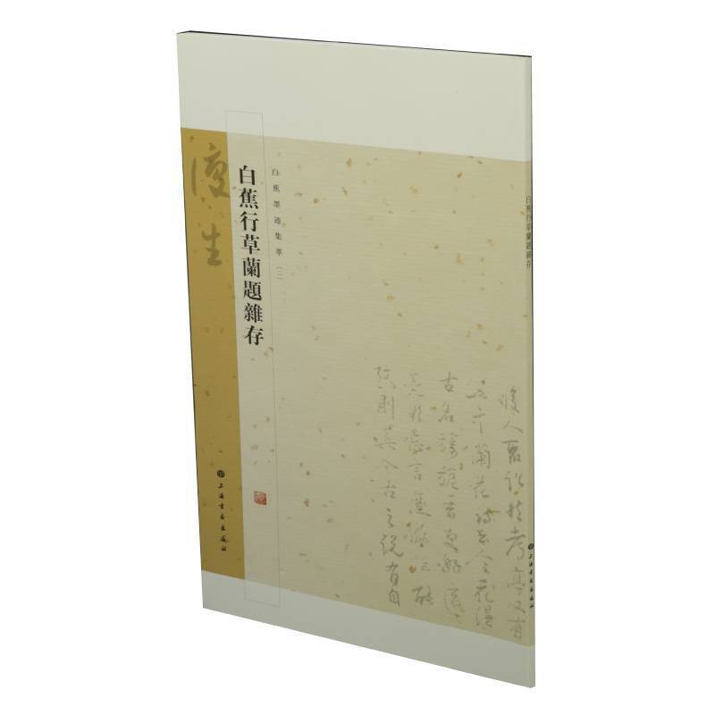 白蕉墨迹集萃:白蕉行草兰题杂存