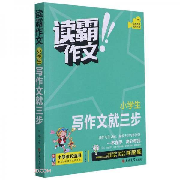 小学生写作文就三步(全彩版)/读霸作文