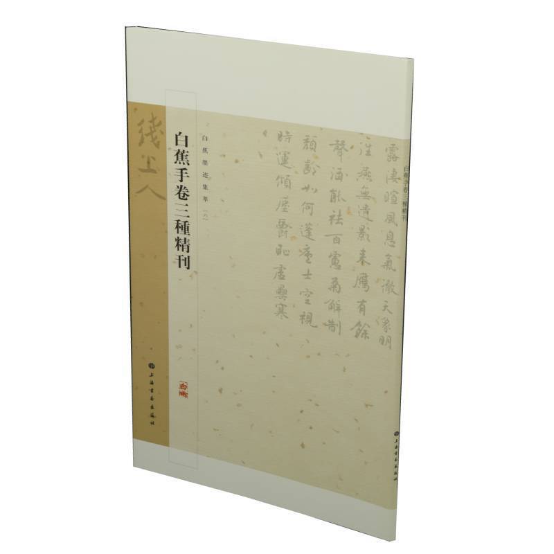 白蕉墨迹集萃:白蕉手卷三种精刊