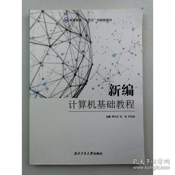 新编计算机基础教程覃凤姣 姚俊