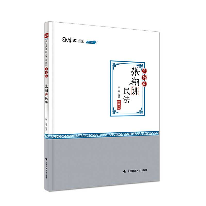 真题卷·张翔讲民法