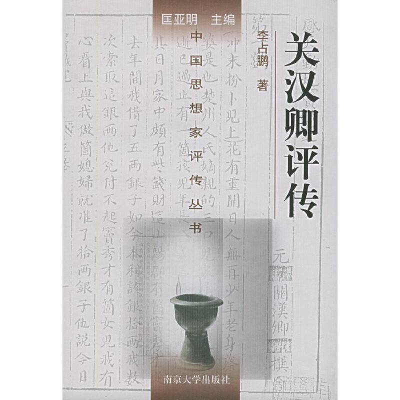 关汉卿评传——中国思想家评传丛书