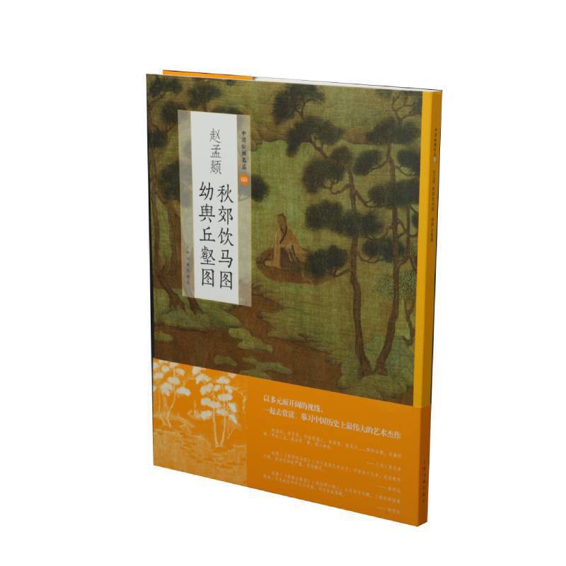 中国绘画名品:赵孟?秋郊饮马图 幼舆丘壑图