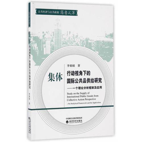 集体行动视角下的国际公共品供给研究：一个理论分析框架及应用