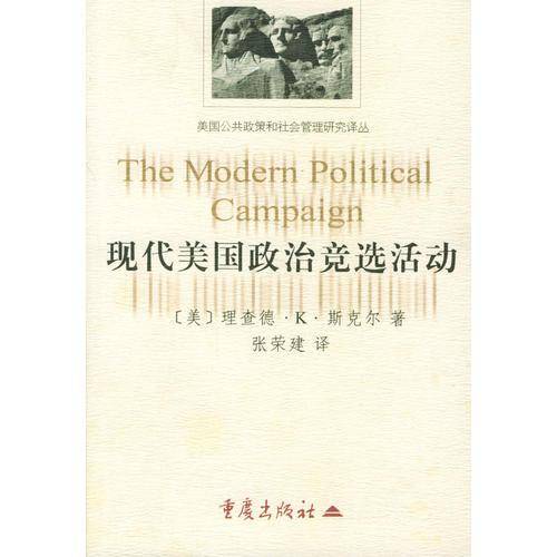 现代美国政治竞选活动