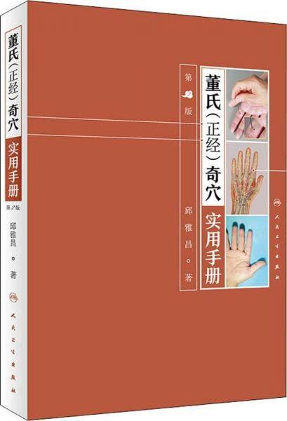 董氏（正经）奇穴实用手册（第2版/配增值）