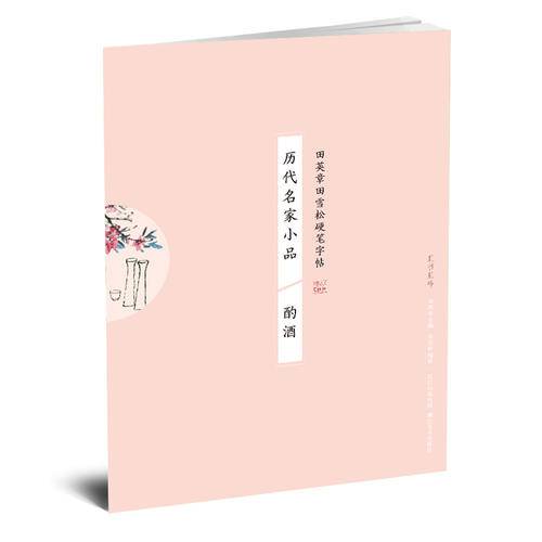 历代名家小品 酌酒/田英章田雪松硬笔字帖