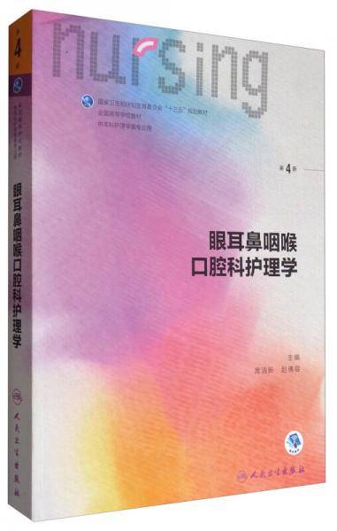 眼耳鼻咽喉口腔科护理学(供本科护理学类专业用第4版全国高等学校教材)