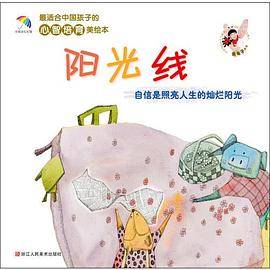 阳光线（自信是照亮人生的灿烂阳光）――最适合中国孩子的心智培育美绘本（中央电视台少儿节目主持人金龟子鼎力推荐，名家手绘美图，国家社科基金重点项目实践成果，“彩虹伞绘本馆”出品）