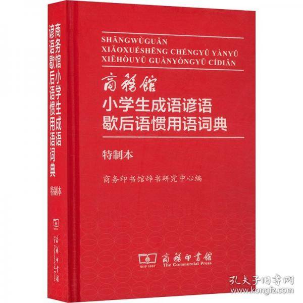 商务馆小学生成语谚语歇后语惯用语词典 特制本