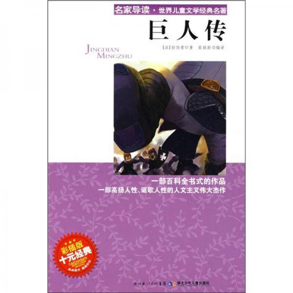 巨人传